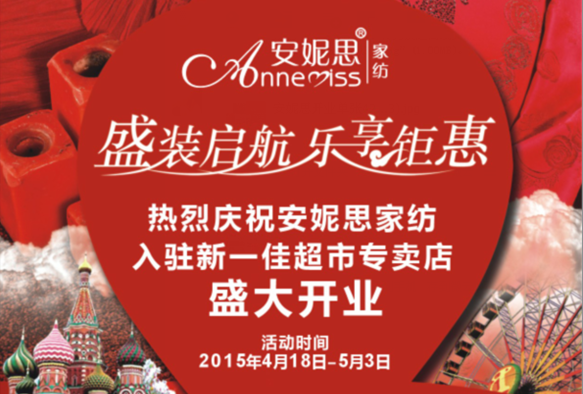 安妮思家紡 盛裝啟航，樂(lè)享鉅惠，一降到底，三重好禮等著